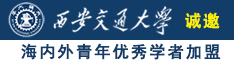 操黑毛逼视频诚邀海内外青年优秀学者加盟西安交通大学